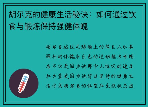 胡尔克的健康生活秘诀：如何通过饮食与锻炼保持强健体魄