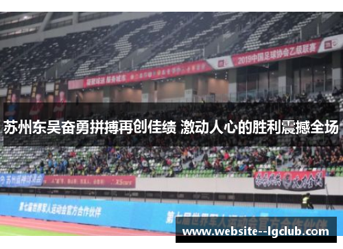 苏州东吴奋勇拼搏再创佳绩 激动人心的胜利震撼全场