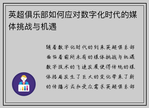 英超俱乐部如何应对数字化时代的媒体挑战与机遇