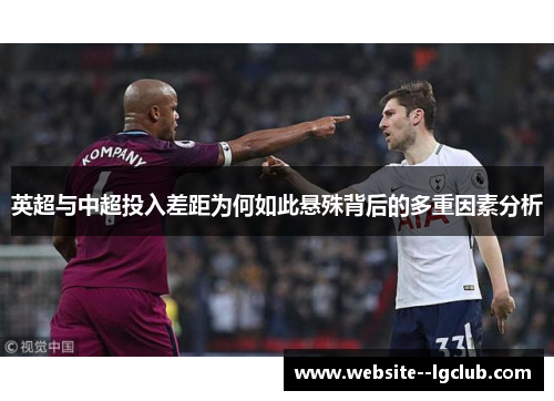英超与中超投入差距为何如此悬殊背后的多重因素分析