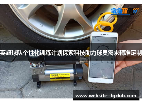 英超球队个性化训练计划探索科技助力球员需求精准定制