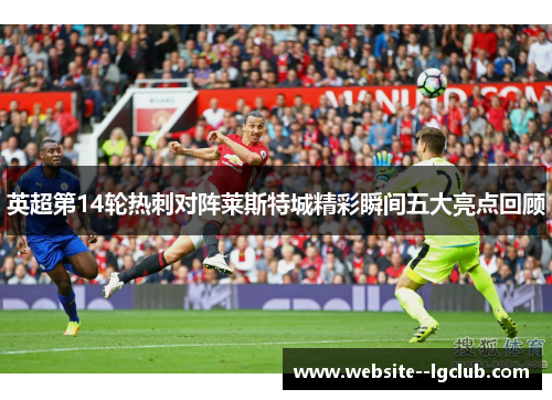 英超第14轮热刺对阵莱斯特城精彩瞬间五大亮点回顾