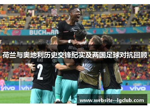 荷兰与奥地利历史交锋纪实及两国足球对抗回顾