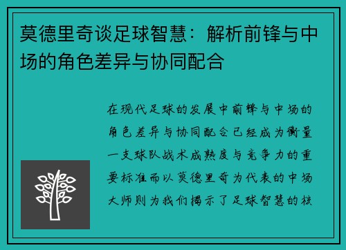 莫德里奇谈足球智慧:解析前锋与中场的角色差异与协同配合 莫德里奇谈足球智慧:解析前锋与中场的角色差异与协同配合