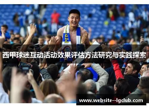 西甲球迷互动活动效果评估方法研究与实践探索