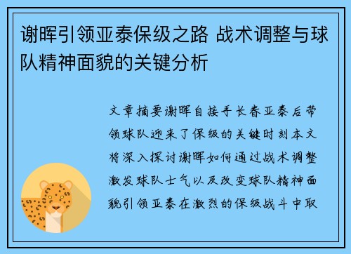 谢晖引领亚泰保级之路 战术调整与球队精神面貌的关键分析