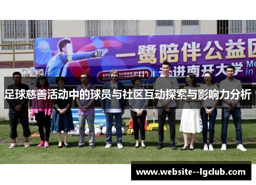 足球慈善活动中的球员与社区互动探索与影响力分析