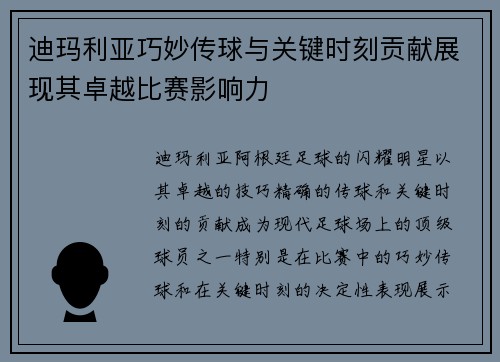 迪玛利亚巧妙传球与关键时刻贡献展现其卓越比赛影响力