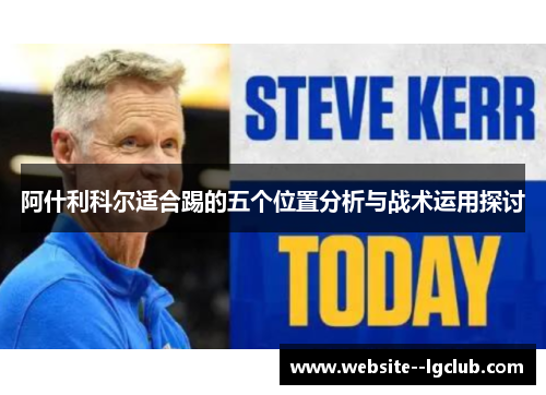 阿什利科尔适合踢的五个位置分析与战术运用探讨