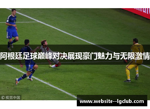 阿根廷足球巅峰对决展现豪门魅力与无限激情