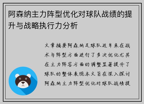 阿森纳主力阵型优化对球队战绩的提升与战略执行力分析