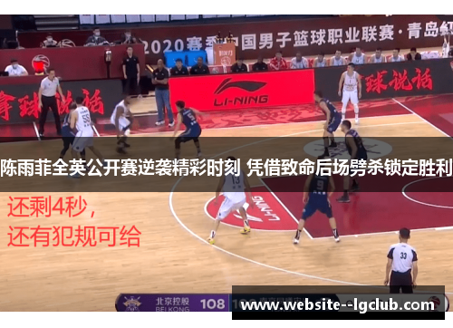 陈雨菲全英公开赛逆袭精彩时刻 凭借致命后场劈杀锁定胜利