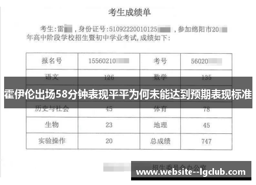 霍伊伦出场58分钟表现平平为何未能达到预期表现标准