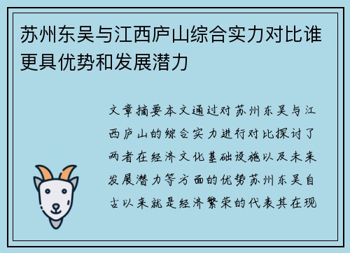苏州东吴与江西庐山综合实力对比谁更具优势和发展潜力