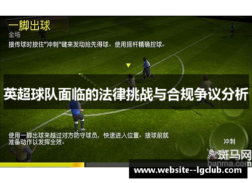 英超球队面临的法律挑战与合规争议分析