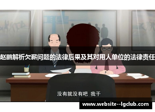 赵鹏解析欠薪问题的法律后果及其对用人单位的法律责任