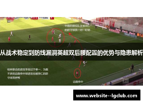 从战术稳定到防线漏洞英超双后腰配置的优势与隐患解析