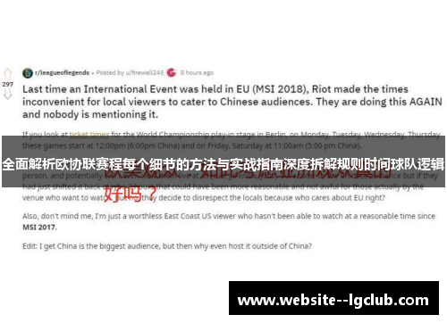 全面解析欧协联赛程每个细节的方法与实战指南深度拆解规则时间球队逻辑 全面解析欧协联赛程每个细节的方法与实战指南深度拆解规则时间球队逻辑