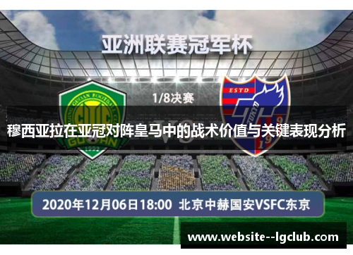 穆西亚拉在亚冠对阵皇马中的战术价值与关键表现分析 穆西亚拉在亚冠对阵皇马中的战术价值与关键表现分析