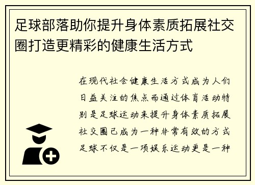 足球部落助你提升身体素质拓展社交圈打造更精彩的健康生活方式