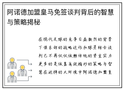 阿诺德加盟皇马免签谈判背后的智慧与策略揭秘 阿诺德加盟皇马免签谈判背后的智慧与策略揭秘