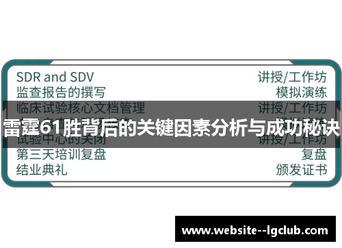 雷霆61胜背后的关键因素分析与成功秘诀