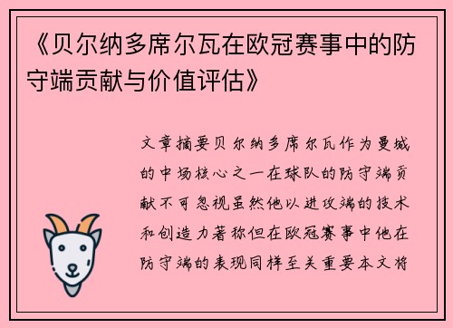 《贝尔纳多席尔瓦在欧冠赛事中的防守端贡献与价值评估》