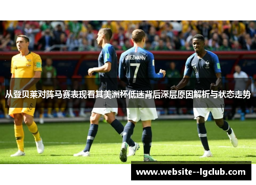 从登贝莱对阵马赛表现看其美洲杯低迷背后深层原因解析与状态走势