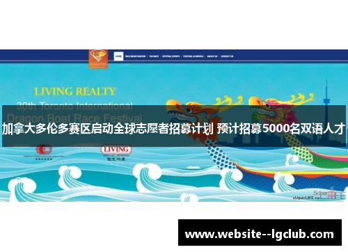 加拿大多伦多赛区启动全球志愿者招募计划 预计招募5000名双语人才