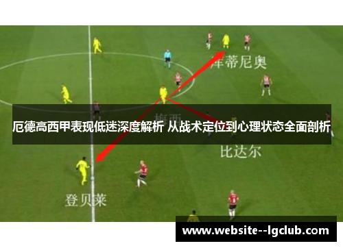 厄德高西甲表现低迷深度解析 从战术定位到心理状态全面剖析