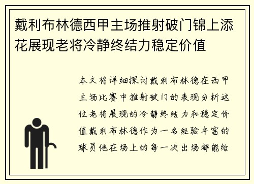 戴利布林德西甲主场推射破门锦上添花展现老将冷静终结力稳定价值