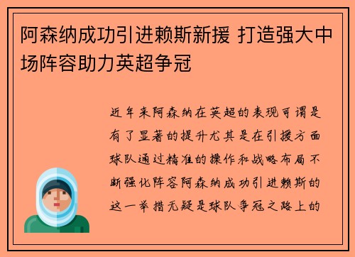 阿森纳成功引进赖斯新援 打造强大中场阵容助力英超争冠