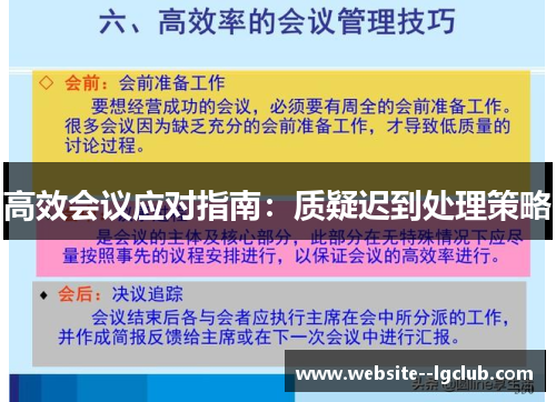 高效会议应对指南:质疑迟到处理策略 高效会议应对指南:质疑迟到处理策略