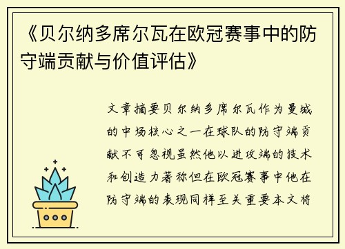 《贝尔纳多席尔瓦在欧冠赛事中的防守端贡献与价值评估》 《贝尔纳多席尔瓦在欧冠赛事中的防守端贡献与价值评估》