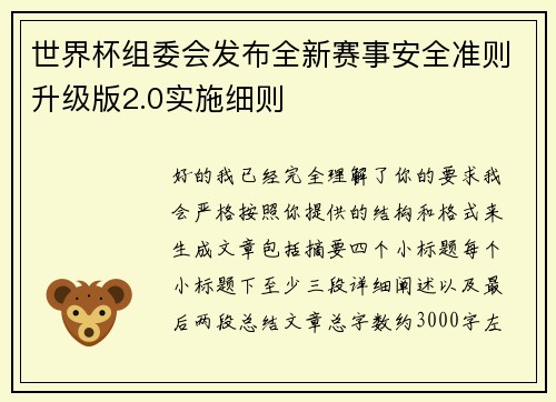 世界杯组委会发布全新赛事安全准则升级版2.0实施细则