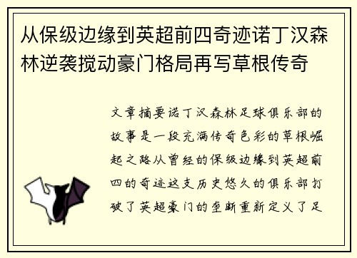 从保级边缘到英超前四奇迹诺丁汉森林逆袭搅动豪门格局再写草根传奇 从保级边缘到英超前四奇迹诺丁汉森林逆袭搅动豪门格局再写草根传奇