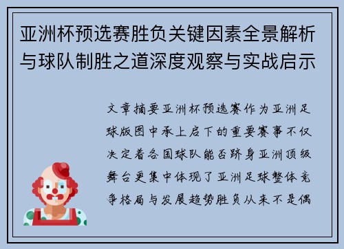 亚洲杯预选赛胜负关键因素全景解析与球队制胜之道深度观察与实战启示
