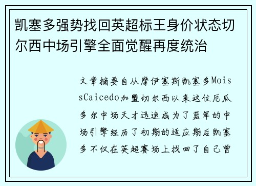 凯塞多强势找回英超标王身价状态切尔西中场引擎全面觉醒再度统治 凯塞多强势找回英超标王身价状态切尔西中场引擎全面觉醒再度统治