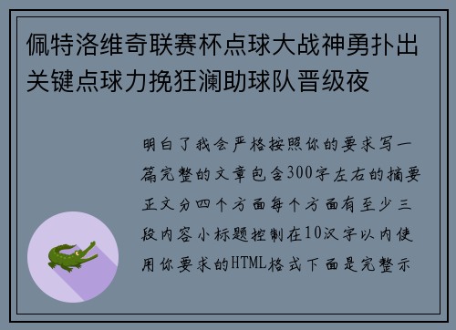 佩特洛维奇联赛杯点球大战神勇扑出关键点球力挽狂澜助球队晋级夜