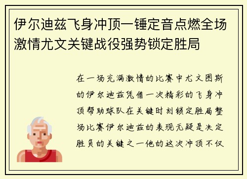伊尔迪兹飞身冲顶一锤定音点燃全场激情尤文关键战役强势锁定胜局 伊尔迪兹飞身冲顶一锤定音点燃全场激情尤文关键战役强势锁定胜局