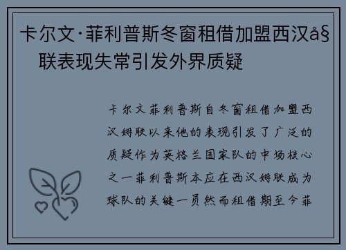 卡尔文·菲利普斯冬窗租借加盟西汉姆联表现失常引发外界质疑 卡尔文·菲利普斯冬窗租借加盟西汉姆联表现失常引发外界质疑