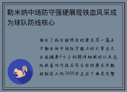 勒米纳中场防守强硬展现铁血风采成为球队防线核心