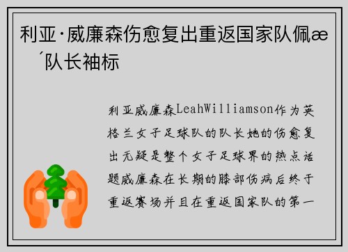 利亚·威廉森伤愈复出重返国家队佩戴队长袖标 利亚·威廉森伤愈复出重返国家队佩戴队长袖标