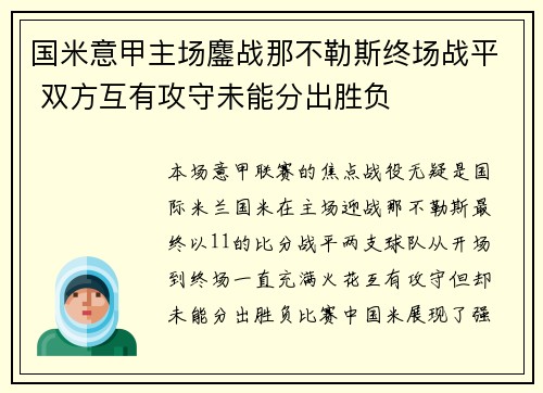 国米意甲主场鏖战那不勒斯终场战平 双方互有攻守未能分出胜负 国米意甲主场鏖战那不勒斯终场战平 双方互有攻守未能分出胜负