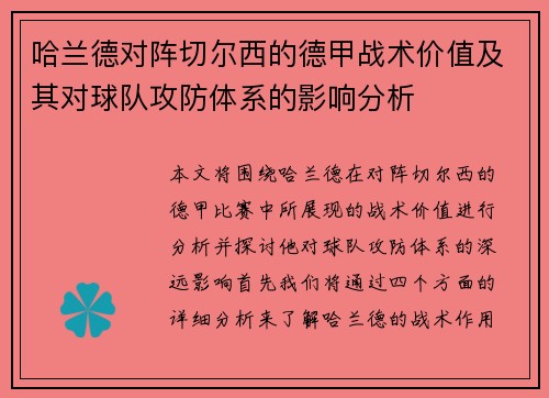 哈兰德对阵切尔西的德甲战术价值及其对球队攻防体系的影响分析 哈兰德对阵切尔西的德甲战术价值及其对球队攻防体系的影响分析