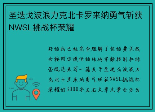 圣迭戈波浪力克北卡罗来纳勇气斩获NWSL挑战杯荣耀 圣迭戈波浪力克北卡罗来纳勇气斩获NWSL挑战杯荣耀
