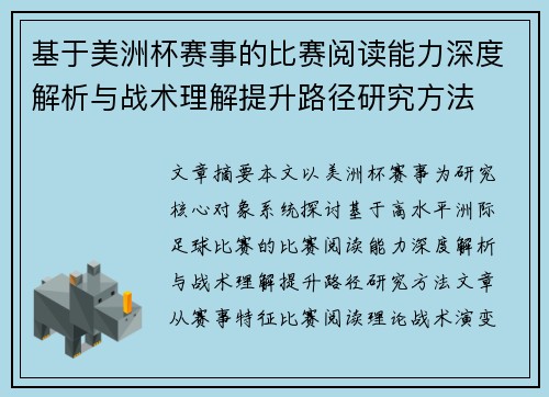 基于美洲杯赛事的比赛阅读能力深度解析与战术理解提升路径研究方法
