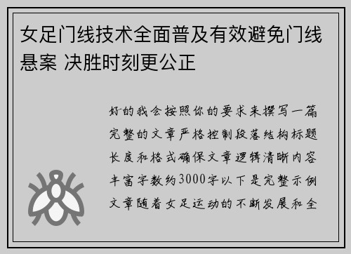 女足门线技术全面普及有效避免门线悬案 决胜时刻更公正 女足门线技术全面普及有效避免门线悬案 决胜时刻更公正