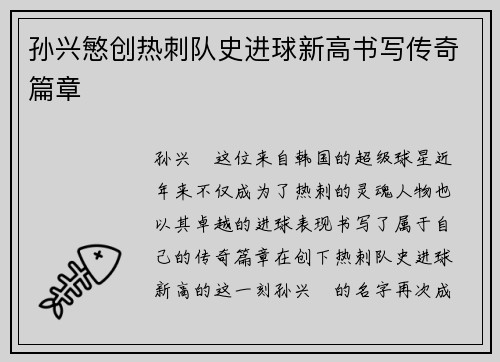 孙兴慜创热刺队史进球新高书写传奇篇章 孙兴慜创热刺队史进球新高书写传奇篇章