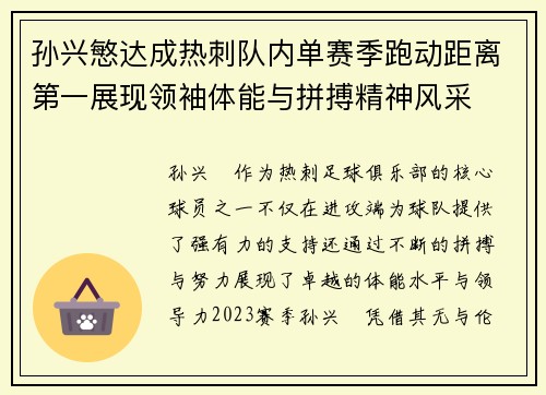 孙兴慜达成热刺队内单赛季跑动距离第一展现领袖体能与拼搏精神风采 孙兴慜达成热刺队内单赛季跑动距离第一展现领袖体能与拼搏精神风采